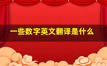 一些数字英文翻译是什么