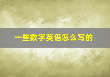 一些数字英语怎么写的