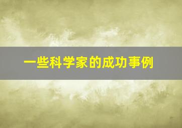 一些科学家的成功事例