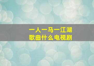 一人一马一江湖歌曲什么电视剧