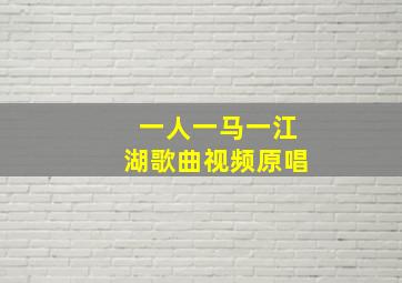 一人一马一江湖歌曲视频原唱