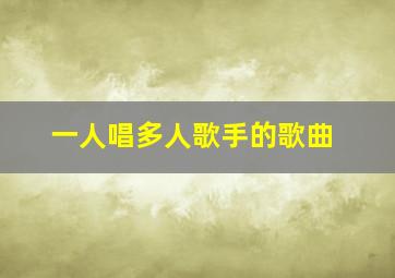 一人唱多人歌手的歌曲