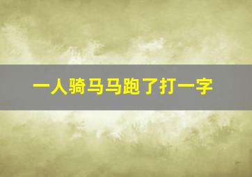 一人骑马马跑了打一字