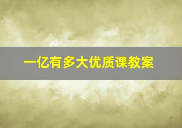 一亿有多大优质课教案