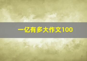 一亿有多大作文100