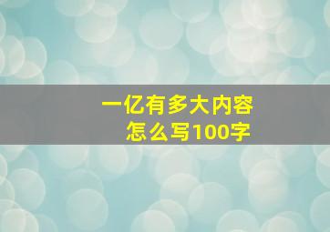 一亿有多大内容怎么写100字