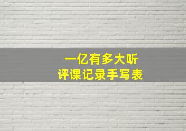 一亿有多大听评课记录手写表