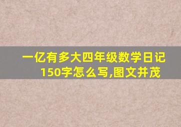 一亿有多大四年级数学日记150字怎么写,图文并茂