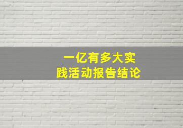 一亿有多大实践活动报告结论