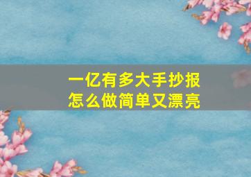 一亿有多大手抄报怎么做简单又漂亮