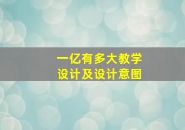 一亿有多大教学设计及设计意图