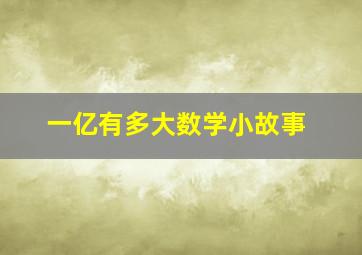 一亿有多大数学小故事