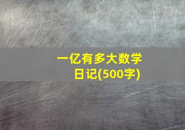 一亿有多大数学日记(500字)