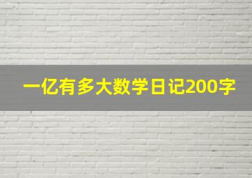 一亿有多大数学日记200字