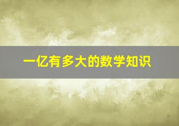 一亿有多大的数学知识