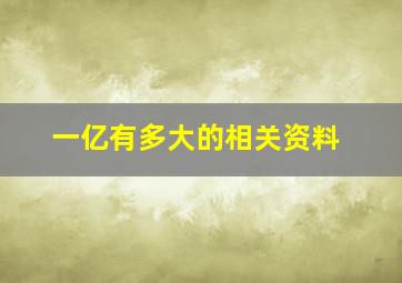 一亿有多大的相关资料