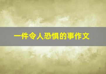 一件令人恐惧的事作文