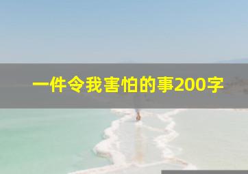 一件令我害怕的事200字