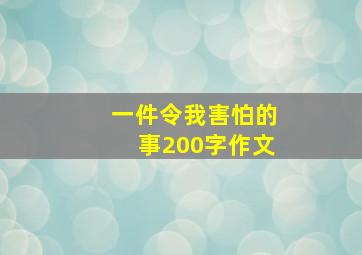 一件令我害怕的事200字作文