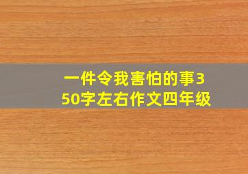 一件令我害怕的事350字左右作文四年级