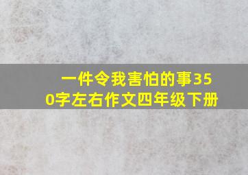 一件令我害怕的事350字左右作文四年级下册