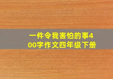 一件令我害怕的事400字作文四年级下册