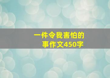 一件令我害怕的事作文450字