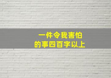 一件令我害怕的事四百字以上