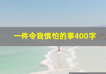 一件令我惧怕的事400字