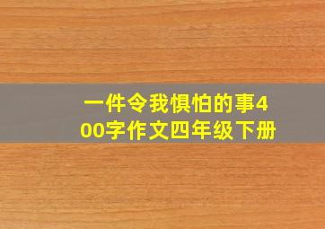 一件令我惧怕的事400字作文四年级下册