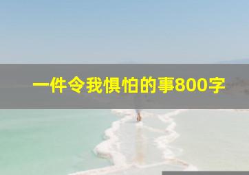 一件令我惧怕的事800字