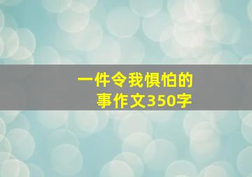 一件令我惧怕的事作文350字