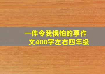 一件令我惧怕的事作文400字左右四年级