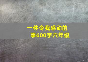 一件令我感动的事600字六年级