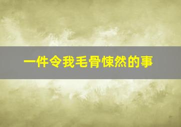 一件令我毛骨悚然的事