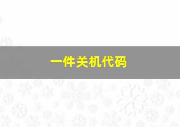 一件关机代码