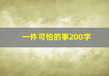 一件可怕的事200字