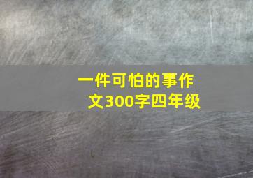 一件可怕的事作文300字四年级