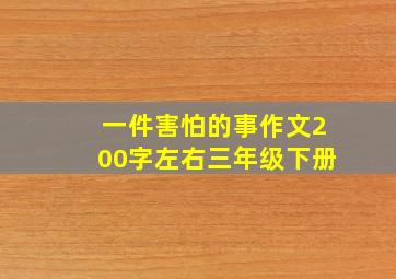 一件害怕的事作文200字左右三年级下册