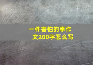 一件害怕的事作文200字怎么写