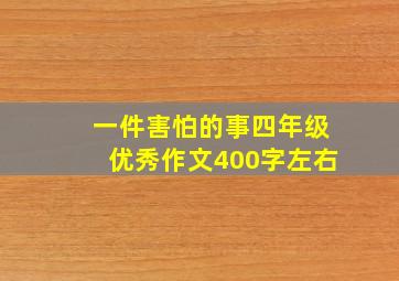 一件害怕的事四年级优秀作文400字左右