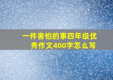 一件害怕的事四年级优秀作文400字怎么写