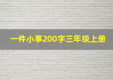 一件小事200字三年级上册