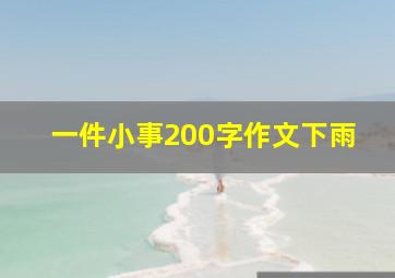 一件小事200字作文下雨