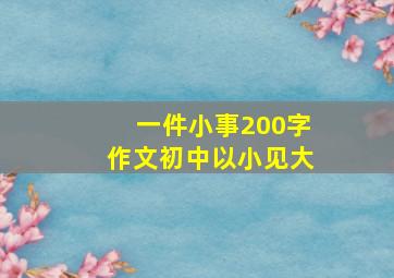 一件小事200字作文初中以小见大