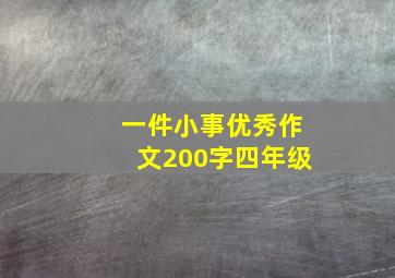 一件小事优秀作文200字四年级