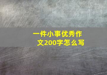 一件小事优秀作文200字怎么写