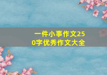 一件小事作文250字优秀作文大全