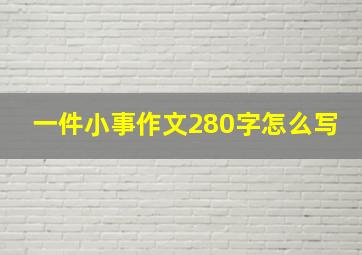 一件小事作文280字怎么写