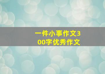 一件小事作文300字优秀作文